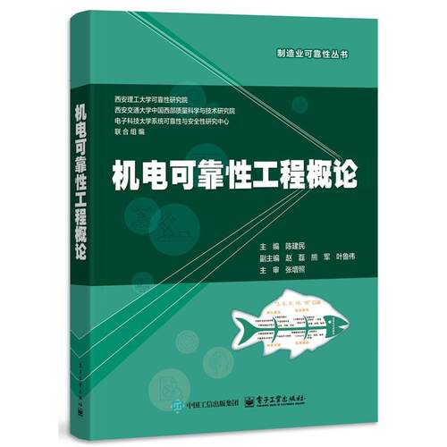 机电可靠性工程概论 陈建民 电子工业出版社9787121516979