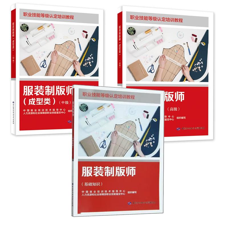 服装制版师 基础知识+成型类 中级+成型类 高级 职业技能等级认定培训教程 3本 中国劳动社会障出版社