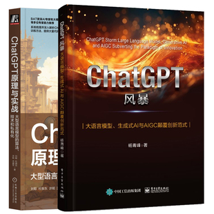 ChatGPT风暴 大语言模型生成式AI与AIGC颠覆创新范式+ChatGPT原理与实战 大型语言模型的算法技术和私有化 2本图书籍