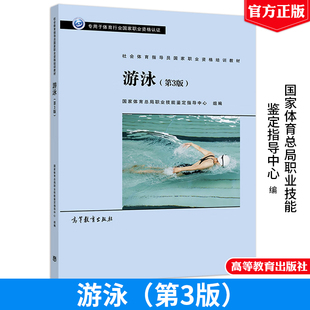 社会体育指导员职业资格培训教材 游泳 3版三版 高等教育出版社 9787040583441