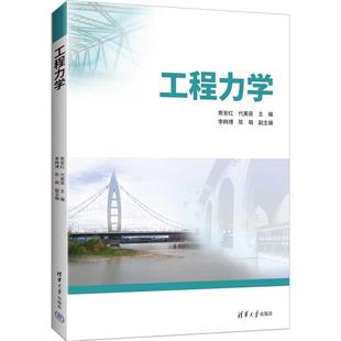 焦安红 清华大学出版 代美泉 陈萌 社9787302694984 李韩博 工程力学
