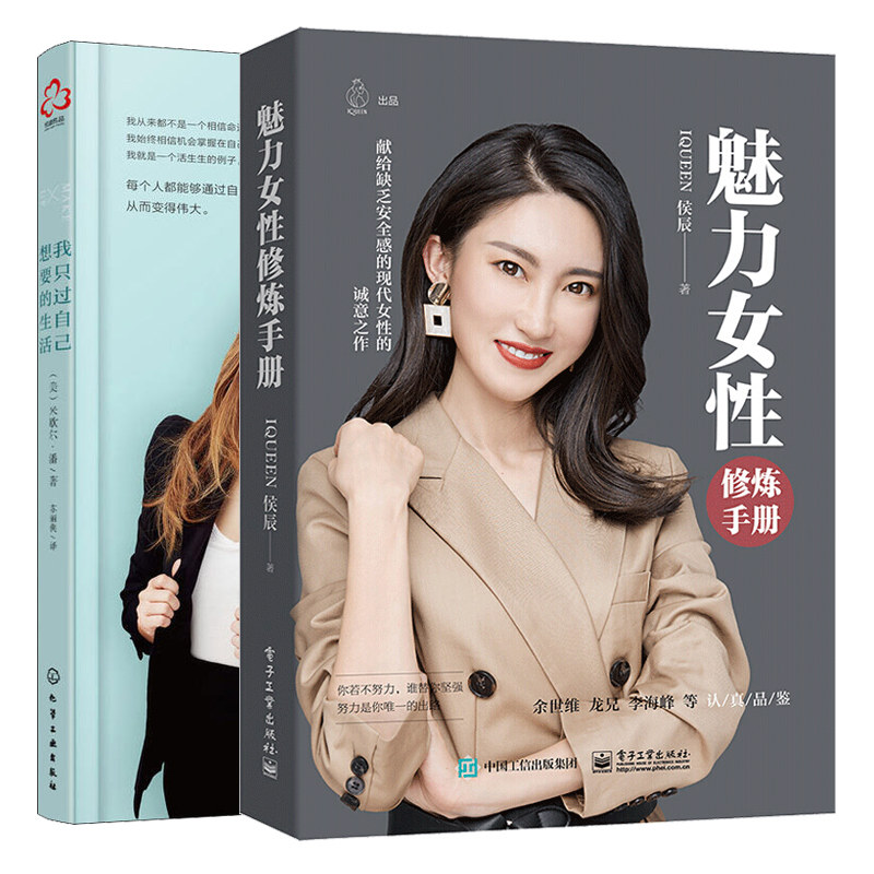 魅力女性修炼手册 献给缺乏安全感的新单女性的诚意之作+我只过自己想要的生活共2本 女生在焦虑迷茫期阅读书 成功励志书籍