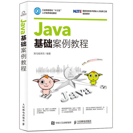 Java基础案例教程 黑马程序员 Java开发技术 程序设计技巧书 web应用开发技术与案例教程 项目实战企业案例分析 游戏编程书籍