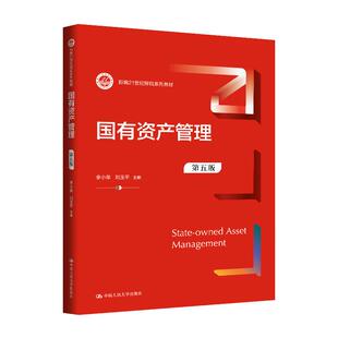 国有资产管理 第五版 李小荣 刘玉平 中国大学出版社9787300342108