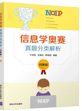 信息学奥赛真题分类解析 初赛篇 清华社 赵冬 信息学奥赛普组初赛考试用书 NOIP历年真题分析试方向预测 信息学真题解析辅导用书籍