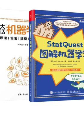 【全2册】StatQuest 图解机器学习 Josh Starmer 著 钱辰江+大话机器学习 原理算法建模代码30讲 预售