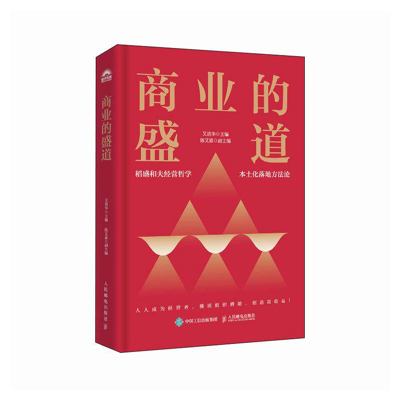 商业的盛道 艾清华 邮电出版社9787115671417