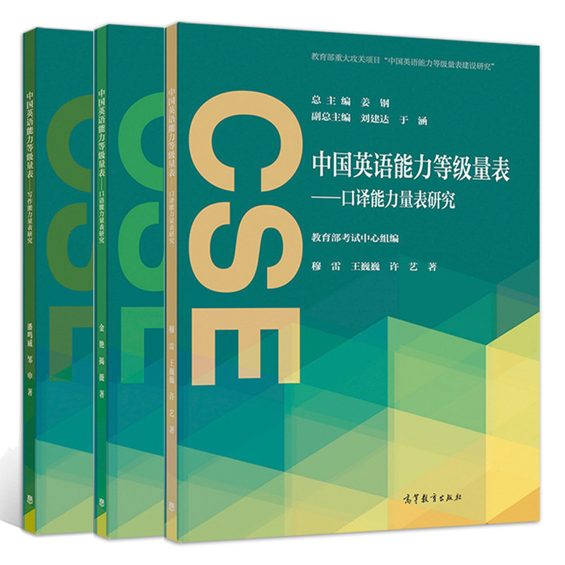 中国英语能力量表 口译能力量表研究+口语能力量表研究+写作能力量表研究 3册 高教社中国英语教学与测试的能力框架参照图书籍