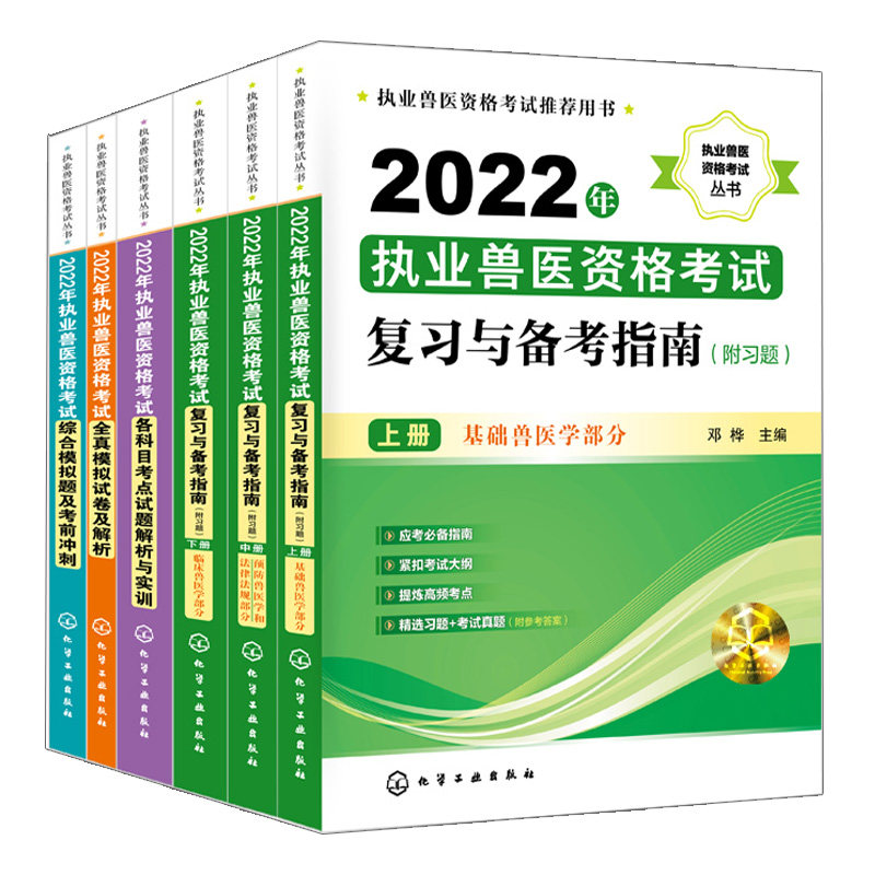 2022执业兽医资格考试复习与备考指南 附习题 上+中+下+全真模拟试卷及解析+综合模拟题及考前冲刺+各科目考点试题解析与实训 6册