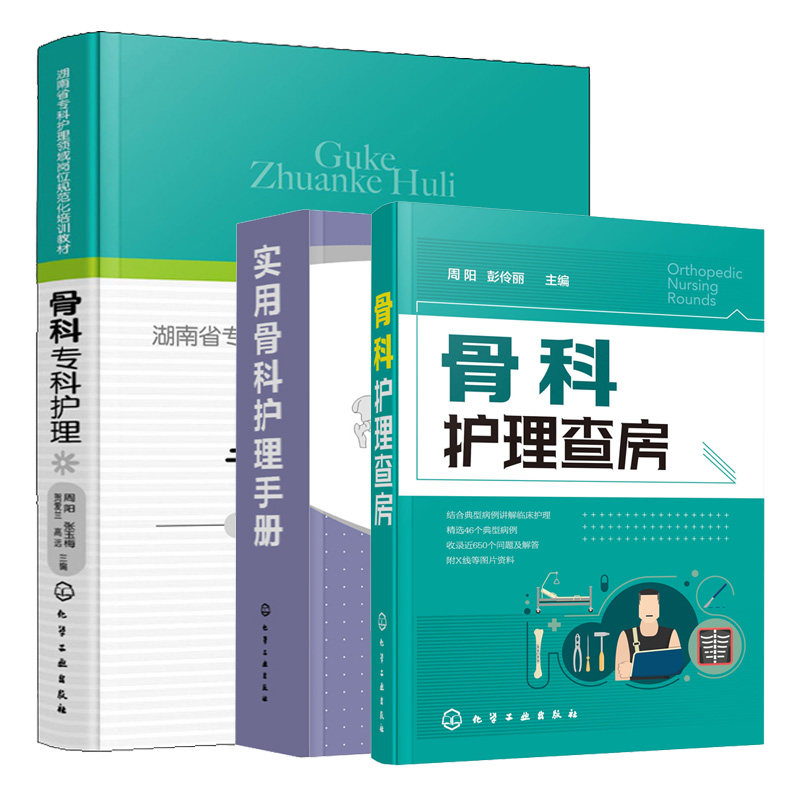 骨科专科护理+实用骨科护理手册+骨科护理查房 临床骨科护理 骨科常用护理技术 康复护理病护理实践手册 护士阅读参考书籍
