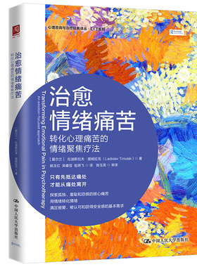 情绪痛苦 转化理痛苦的情绪聚焦疗法 拉迪斯拉夫提姆拉克 Ladislav Timulak 中大学出版社9787300308531