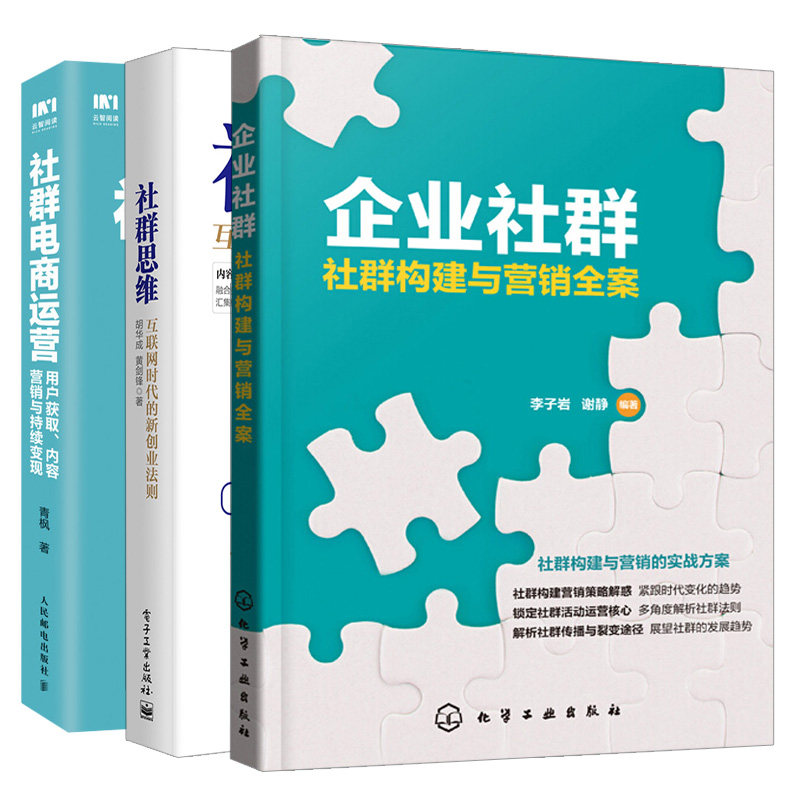 社群电商运营 用户获取 内容营销与持续变现+企业社群社群构建与营销全案+社群思维互联网时代的新创业法则 社交电商运营攻略书籍