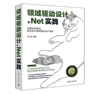 清华大学出版 领域驱动设计.Net实践 9787302649359 甄镭 社
