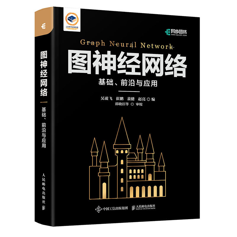 图经网络：基础、前沿与应用 吴凌飞 崔鹏 裴健 赵亮 邮电出版社