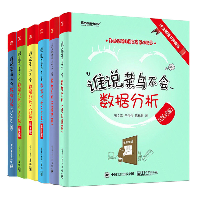 谁说菜鸟不会数据分析 信息图篇+R语言篇+Python篇+入门篇+SPSS篇+工具篇 数据分析教程数据处理数据分析实战方法技巧工具方法书籍