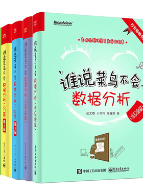 谁说菜鸟不会数据分析 信息图篇+R语言篇+Python篇+入门篇+SPSS篇+工具篇 数据分析教程数据处理数据分析实战方法技巧工具方法书籍