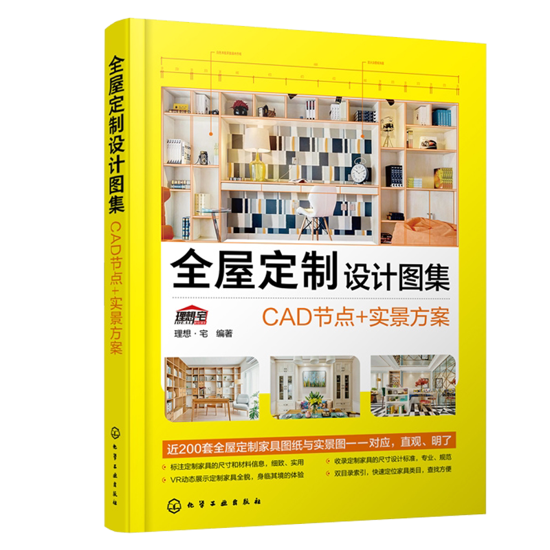 全屋定制设计图集 CAD节点实景方案  理想·宅 编著 化学工业出版社9787122404695