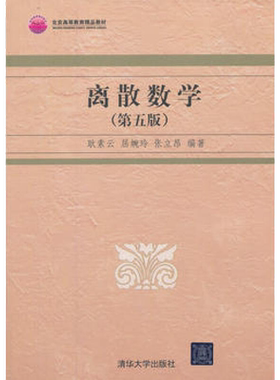 离散数学第六版第6版耿素云