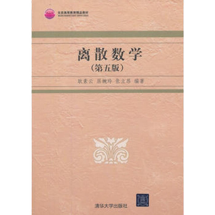 离散数学 第六版第6版 耿素云 屈婉玲 张立昴 离散数学题解教程 数理逻辑集合论组合分析初步 代数结构和形式语盲与自动机初步书籍