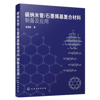 碳纳米管 石墨烯基复合材料制备及应用 孟祖超 碳纳米管和石墨烯基复合材料的制备性能及应用 石墨烯复合材料研发和应用技术书籍