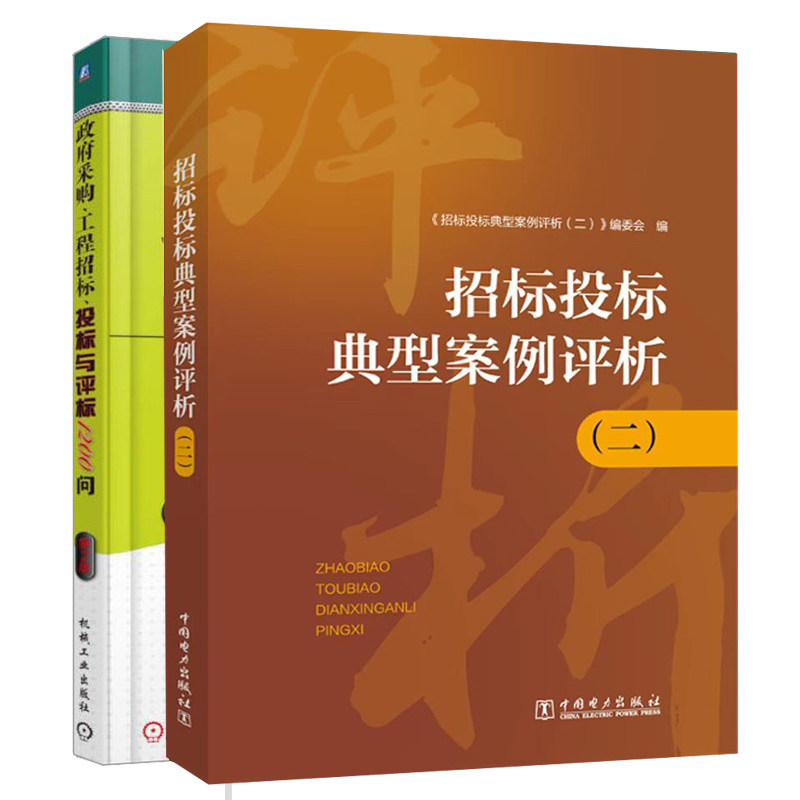 新版招标投标典型案例评析二