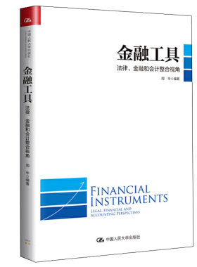 金融工具 法律 金融和会计整合 周华 9787300274058 中人国民大学出版社