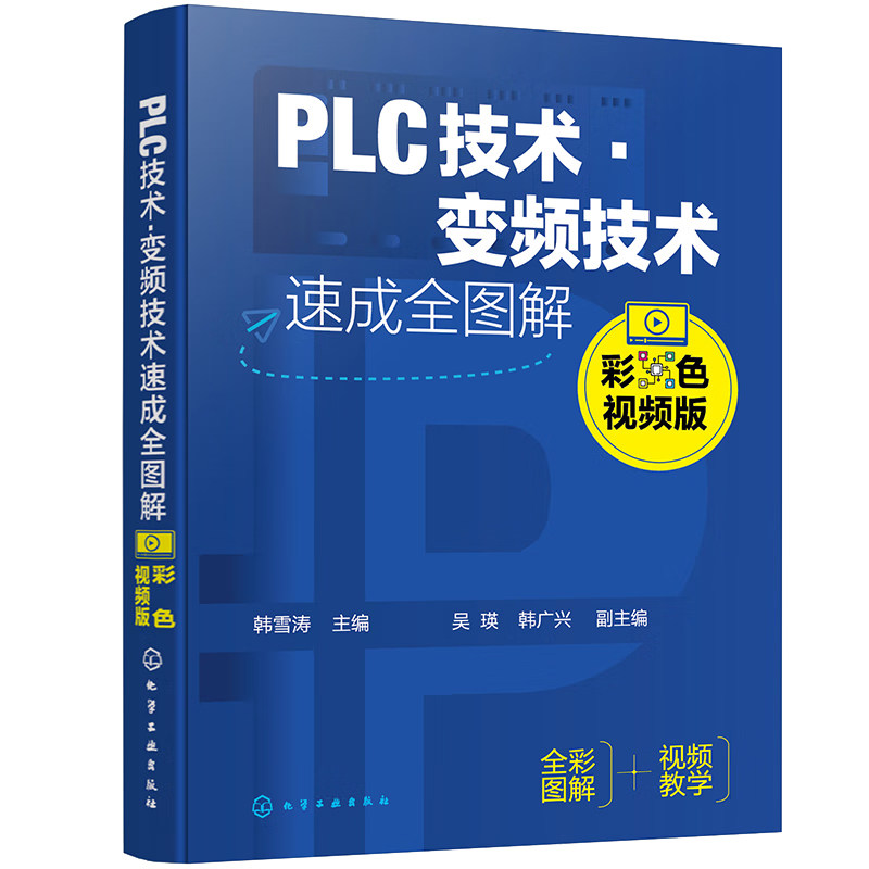 PLC技术 变频技术速成全图解 彩色视频版 韩雪涛 化学工业出版社