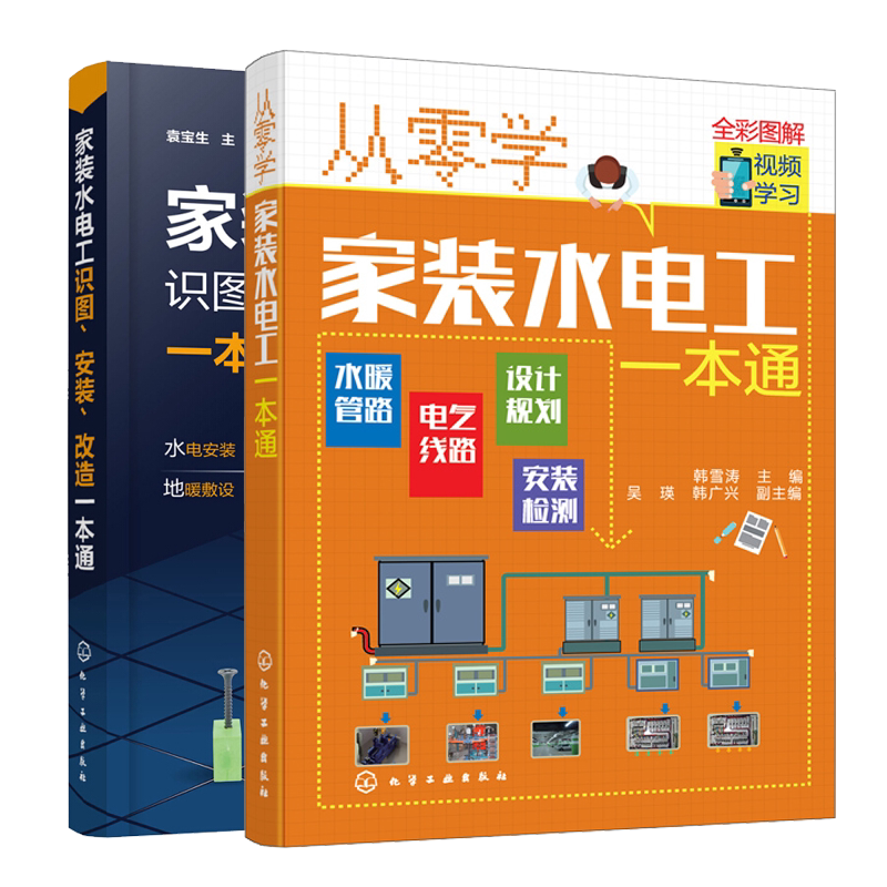 从零学家装水电工+家装水电工识图 安装 改造 家装水电工基础 零基础学电工自学教材 布线电路接线现场施工维修书