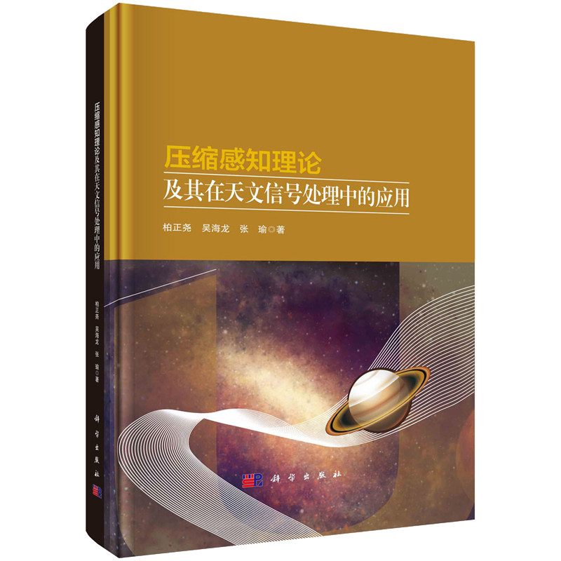 压缩感知理论及其在天文信号处理中的应用 柏正尧 吴海龙 张瑜 科学出版社