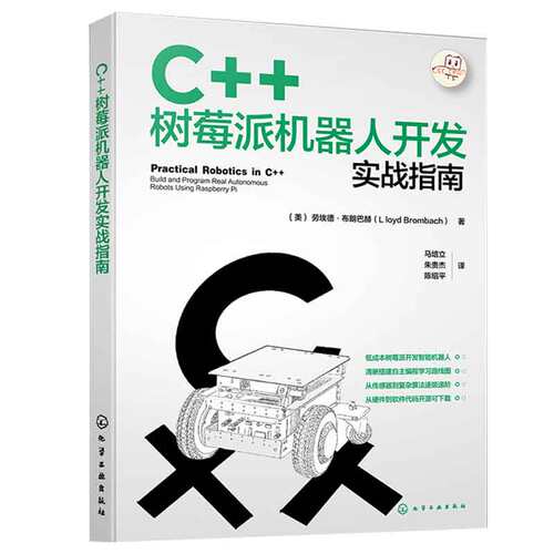 C++树莓派机器人开发实战指南 美 劳埃德·布朗巴赫 Lloyd Brombach 9787122446138 化学工业出版社