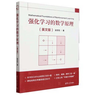 强化学的数学原理 英文版 赵世钰 清华大学出版社9787302658528