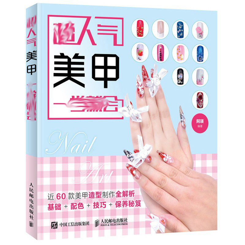 美甲 美甲足甲指甲油书籍 指甲足甲美甲装扮 美甲工具材料作用使用方法教程指南书籍 美甲爱好者参考学习书