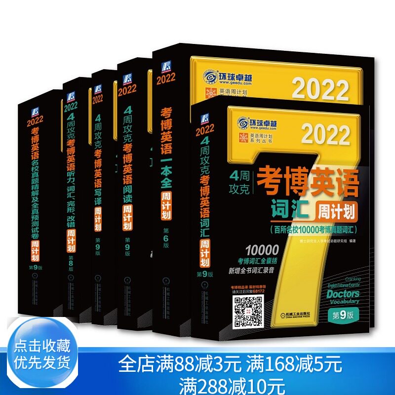 4周攻克考博英语周计划 共6册 听力词汇完形改错+词汇+阅读+一本全+写译+名校真题精解及全真预测试卷 英语周计划系列书籍