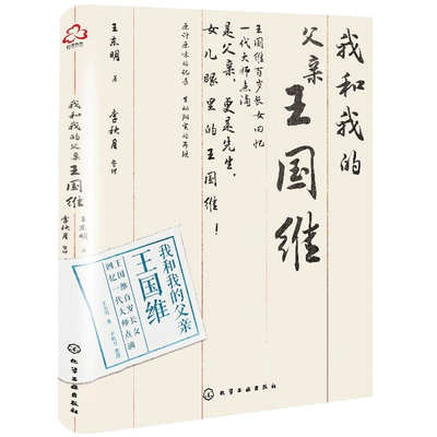 我和我的父亲王国维 王东明 名人传记 中国近代著名学者 国学大师王国维王氏家族回忆录王国维清华轶事王东明王氏家庭分支谱系图书