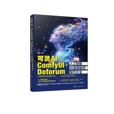 可灵AI+ComfyUI+Deforum人工智能AI视频技巧大全 雷波 化学工业出版社9787122466556