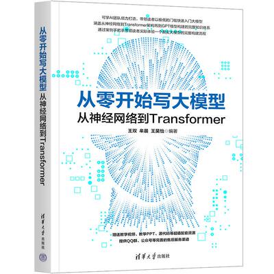 从零开始写大模型 从经网络到Transformer 王双 牟晨 王昊怡 清华大学出版社9787302695080