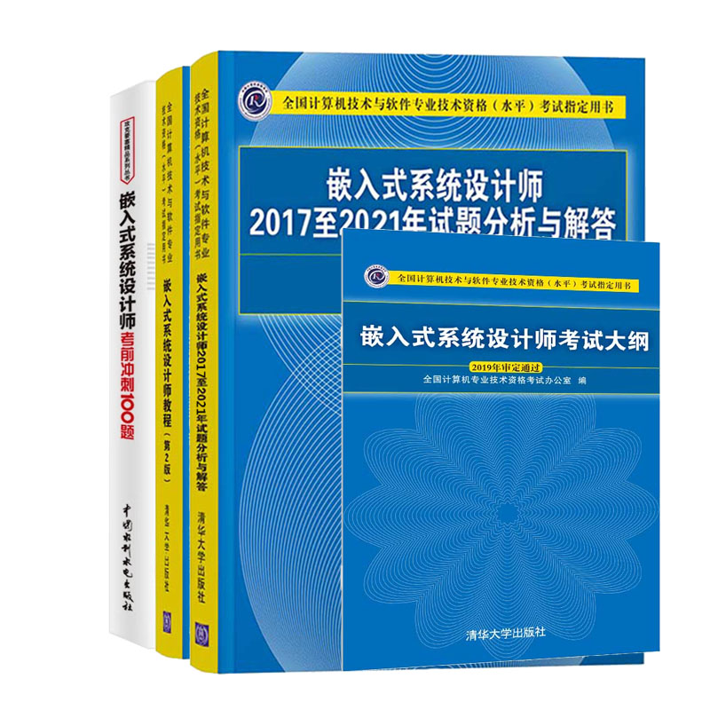 备考2023年软考中级 嵌入式系统设计师考试大纲+教程+历年试题分析解答+考前冲刺100题 全四册计算机软考教材书籍