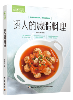 诱人的减脂料理 热量低营养足美味好吃做法简单轻食料理制作图解教程书籍 吃出健康身材书 菜谱书籍