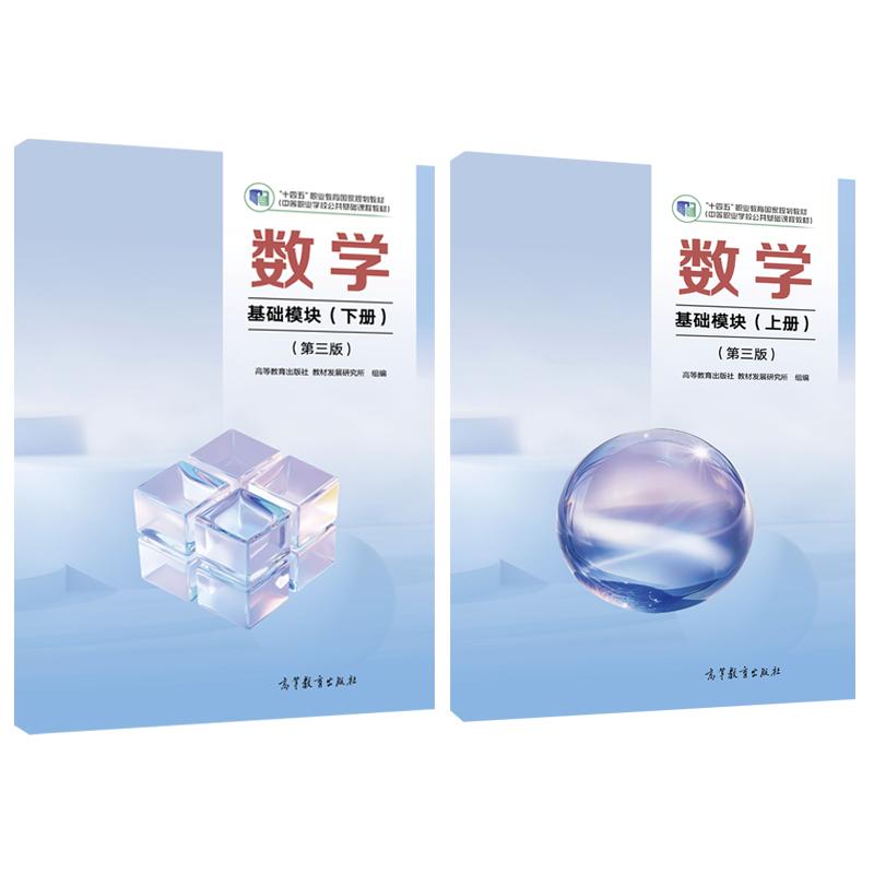 数学 基础模块 上下册 第三版 2本 高等教育出版社
