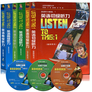 外研社 listen to this 全套 英语初听力+英语中听力+英语高听力 学生用书+教师用书 附光盘 何其莘编 著 英语听力教程书籍