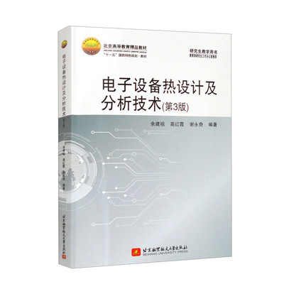 电子设备热设计及分析技术 第3版 余建祖，高红霞，谢奇 9787512438811 北京航空大学出版社