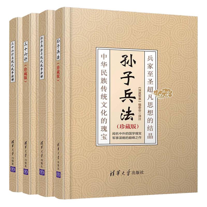 三十六计+三十六计与现代战争新解+孙子兵法+孙子兵法与现代战争新解 4册 兵学圣典另类阐释 国防教育书 学兵法策略现代战争应用书