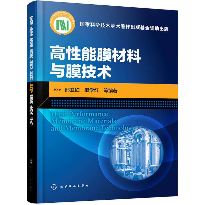 高性能膜材料与膜技术 化工社 水处理膜气体分离膜陶瓷膜渗透汽化膜教材反渗透膜材料 新型膜材料制备制作生产技术加工艺书籍
