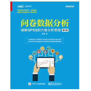 问卷数据分析 破解SPSS软件的六类分析思路第2版 SPSS数据分析教程 数据分析处理方法从入门到精通 spss软件应用统计教材书籍