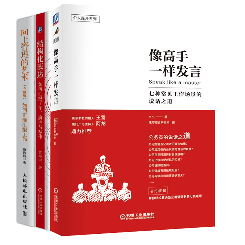 发言+向上管理的艺+结构化表达 如何汇报工作演讲与写作 如何汇报工作 构建和谐上下关系 职场汇报工作书