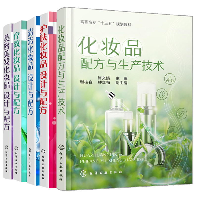 化妆品配方与生产技术+清洁化妆品+护肤品+化妆品+美容美发化妆品设计与配方 化妆品配方设计研发用书 高等院校化工类专业书籍