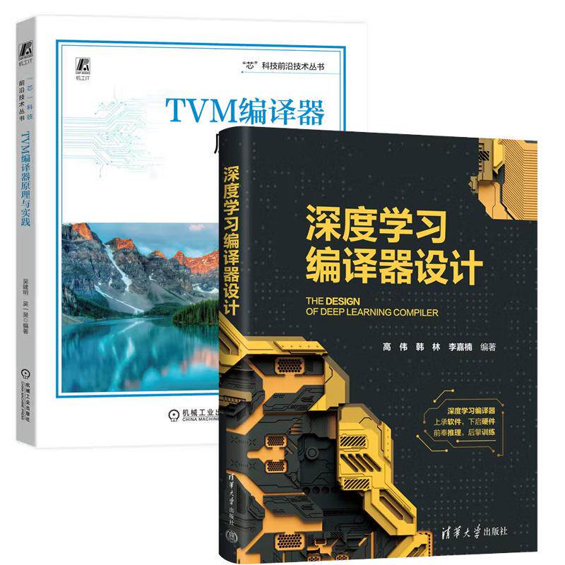 【全2册】深度学编译器设计+TVM编译器原理与实践 深度学编译器的模型输入到代码书