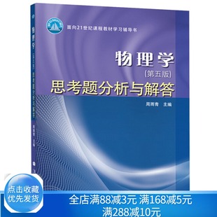 物理学 五版思考题分析与解答 马文蔚 第5版 东南大学七所工科院校 面向21世纪课程教材学习辅导高等教育出版社图书籍