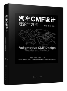 汽车CMF设计 理论与方法  傅炯 谢欢　等  9787122457752 化学工业出版社 化学工业出版社