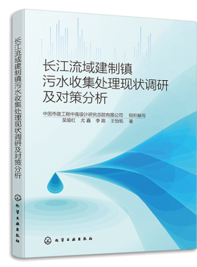 长江流域建制镇污水收集处理现状调研及对策分析 吴瑜红 尤鑫 李卿 王怡帆 9787122437020 化学工业出版社